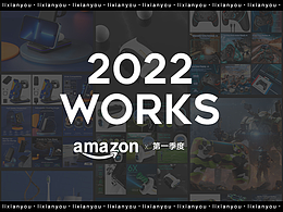 【2022第一季度】亚马逊作品集