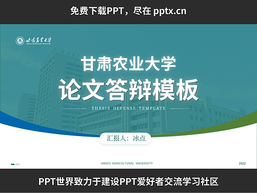 免費(fèi)PPT-甘肅農(nóng)業(yè)大學(xué)畢業(yè)答辯PPT模板