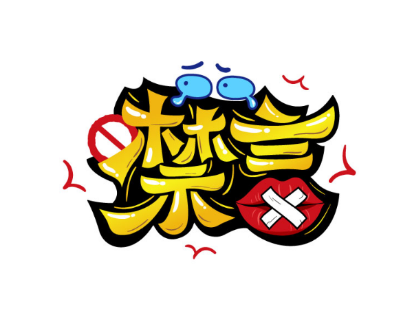 字体设计—手写卡通字体设计 阶段整理