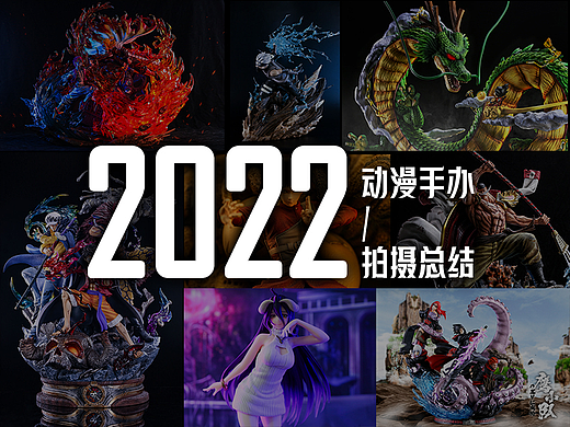 2022手办拍摄总结