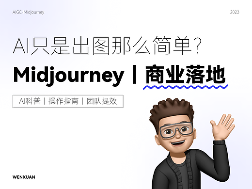 Midjourney｜商业落地