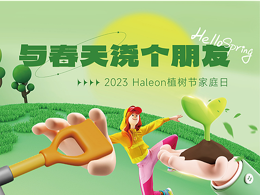 Haleon赫力昂植树节家庭日