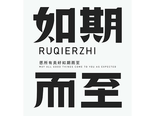 如期而至（個(gè)人主頁-ZNjMzNzI0MjA=） - 字體/字形 - 站酷設(shè)計(jì)師蔓珠原創(chuàng)素材 - 站酷ZCOOL