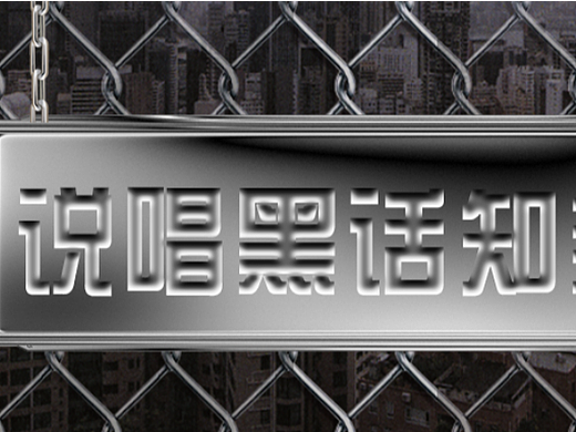 说唱黑话知多少 （已发布）