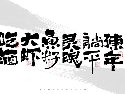 自言字语 —— 一组手写商业字体