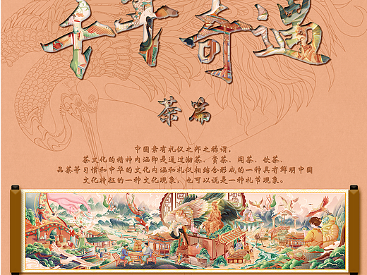 千年奇遇-茶篇I中国茶的发展历史插画长卷