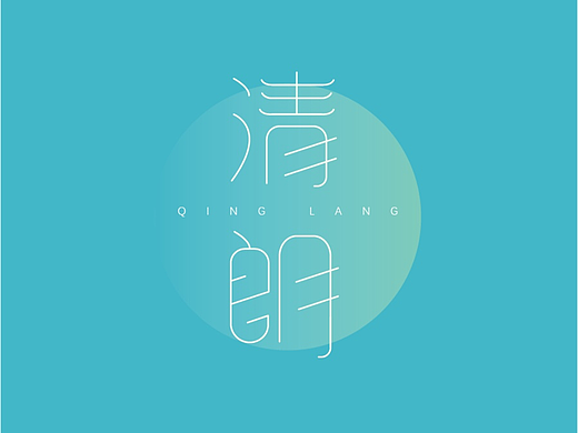 清朗