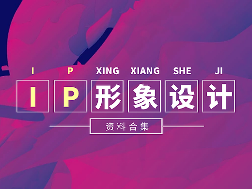 如何设计生命力更长的IP形象？