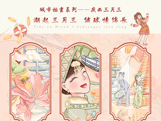 潮起三月三 绣球情绵长｜城市主题插画原创插画