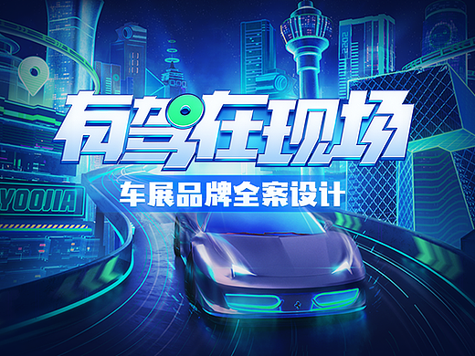 有驾在现场 车展品牌全案设计