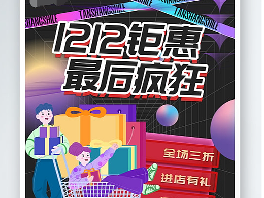 双十二海报