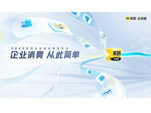 美团企业版发布会主KV设计及延展(个人主页-ZNjY3NDQ5MzI=) - 海报 - 站酷设计师黎鲤设计李半仙原创素材 - 站酷ZCOOL