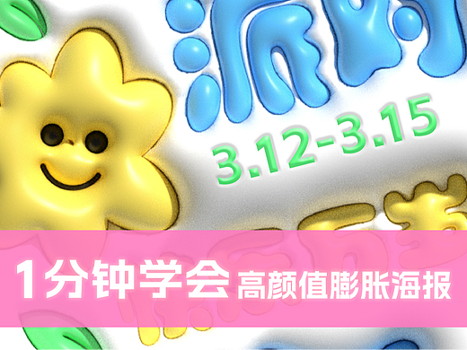 1分钟学会高颜值膨胀风海报设计