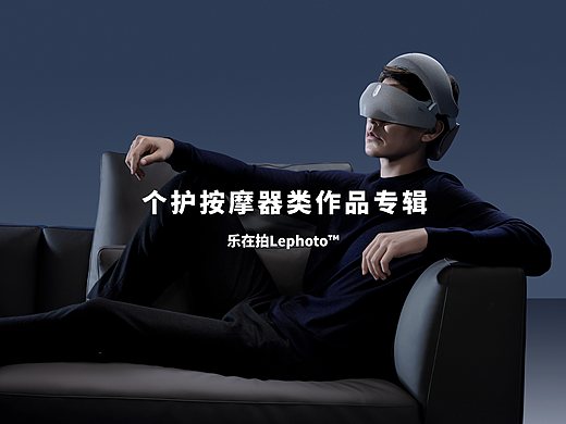 2023年个护按摩器类作品专辑-乐在拍Lephoto
