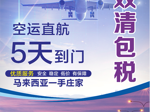 马来双清包税 马来海运空运专线物流海报