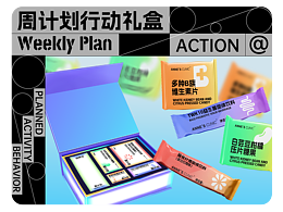 周计划行动礼盒包装