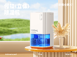 除湿机详情全案