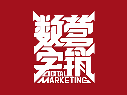 数字营销——字体设计