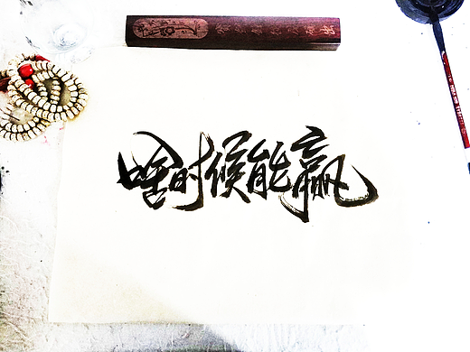 手写字 · 《中国足球》