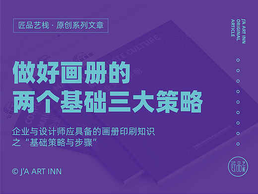 企业如何做好画册的：两个基础三大策略步骤