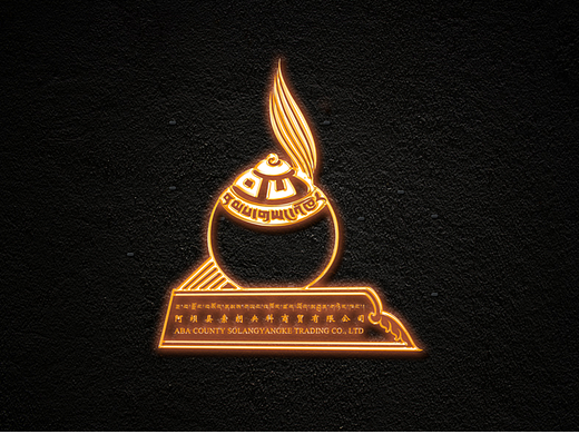 藏式LOGO「阿坝县索朗央科商贸有限公司」原创设计