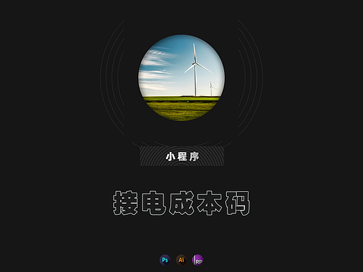 接电成本码小程序