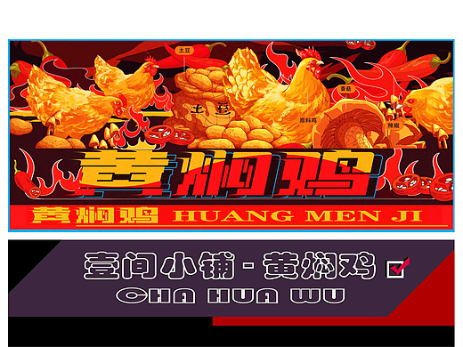 黄焖鸡 - 线稿上色 。