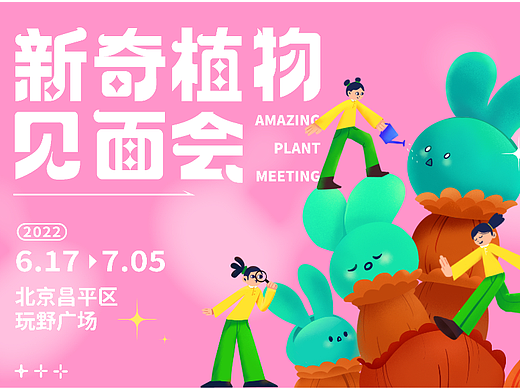 品牌插画｜活动海报｜新奇植物见面会