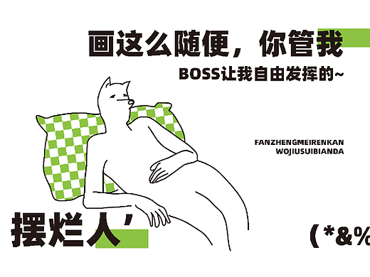 摆烂设计的摆烂作品
