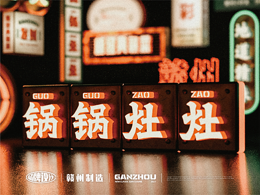 餐饮品牌设计 | 锅锅灶灶经典赣菜