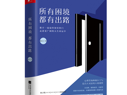 【部分废稿】书籍封面设计《所有困境都有出路》（个人主页-ZNjM0NTM0NzI=） - 书籍/画册 - 站酷设计师Tuxxx原创素材 - 站酷ZCOOL
