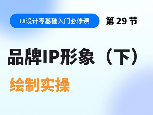 【视频教程】第29节：品牌IP形象绘制（下）