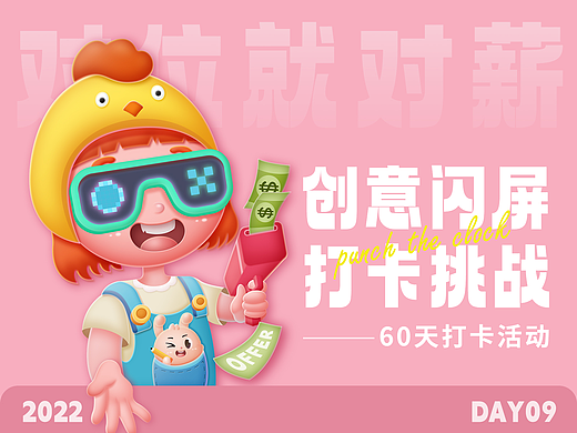 #绝活图师#创意闪屏打卡挑战#day09