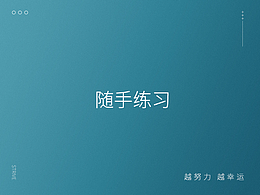 随手练习