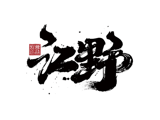 大禧手写字体设计