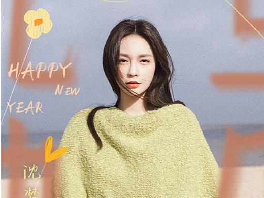 沈梦辰个人宣传物料