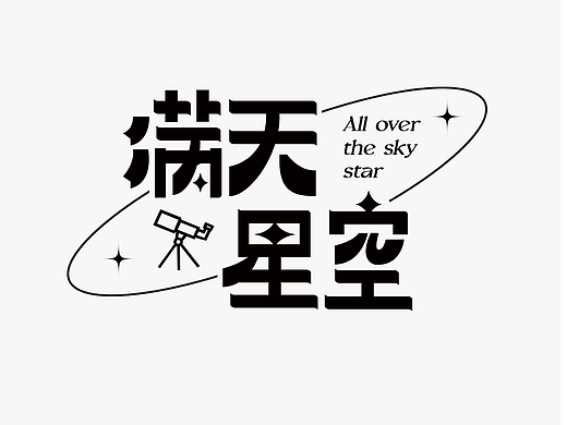 字体设计海报｜满天星空