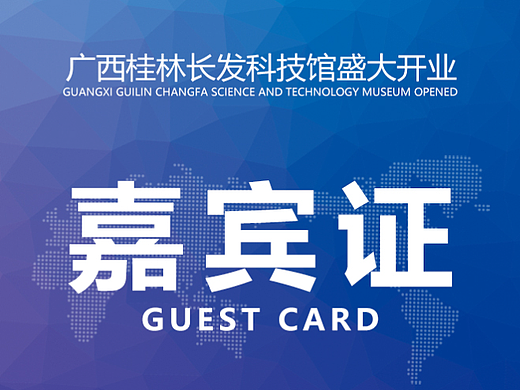 嘉宾证