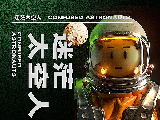 我的太空人