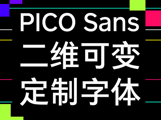 PICO Sans，为 VR 而生