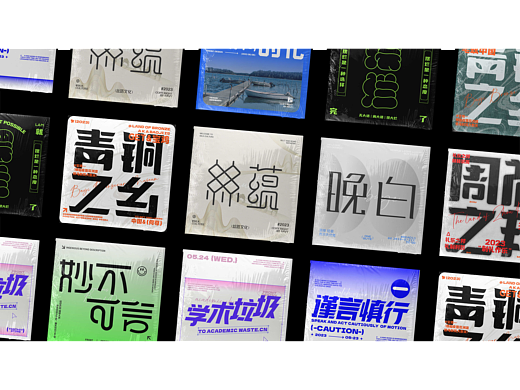 2023上半年字体设计练习