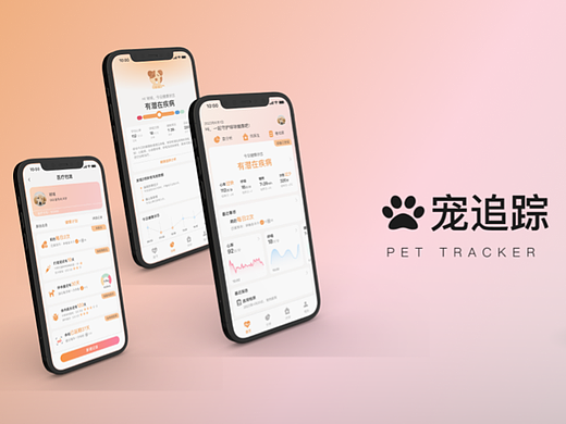 宠追踪 物联网数字健康平台