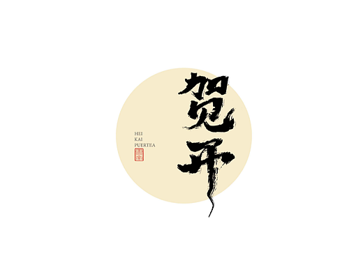 普洱茶包装书法字
