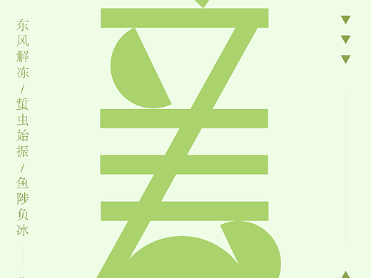 二十四节气（字体设计）