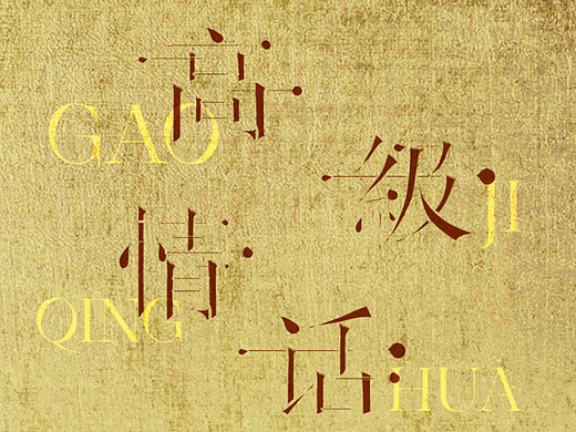 【第1天】字体设计- 高级情话