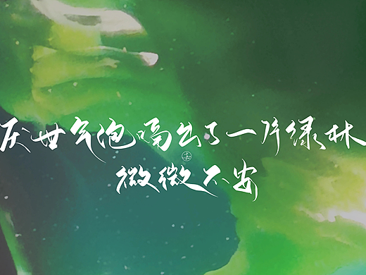 2022板写练习 手写题字书法字体设计