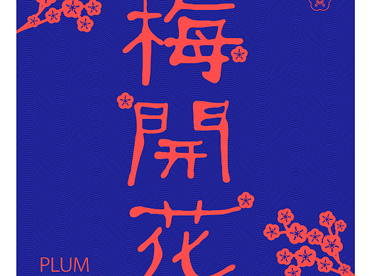 第14天-平面-雕刻版画（个人主页-ZNjQzMDk5NDg=） - 海报 - 站酷设计师今日上上签哎原创素材 - 站酷ZCOOL