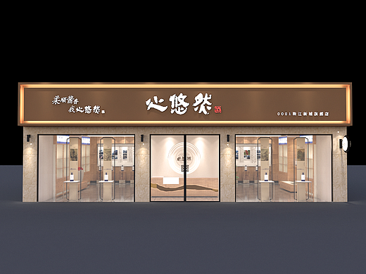 高端醬酒類專賣店設計
