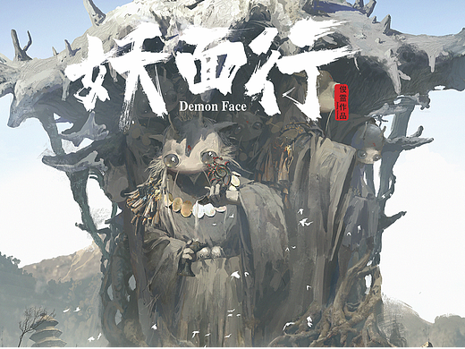妖面行-馒头妖族