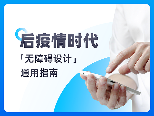 后疫情时代，「无障碍设计」通用指南